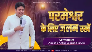 परमेश्वर के लिए जलन रखें || 💥SERMON💥 || Ankur Narula Ministries