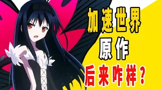 《加速世界》原作后来咋样了？