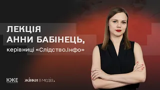 Етика розслідувальної журналістики, — Анна Бабінець, Слідство.Інфо