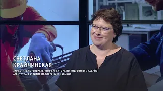 Бесплатная подготовка кадров по программам Ворлдскиллс // Светлана Крайчинская