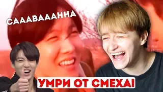 САМЫЕ СМЕШНЫЕ ВИДЕО с BTS | ЛУЧШАЯ ПОДБОРКА | ДИКАЯ РЕАКЦИЯ