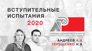 ААИ ЮФУ. Вступительные испытания 2020