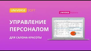 Управление сотрудниками салона красоты - UNIVERSE-Красота. Блок "Персонал"