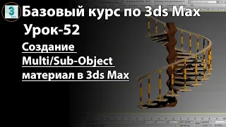 Как создать Multi/Sub-Object материал в 3ds Max. Создание мультиматериала для винтовой лестницы