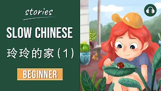 玲玲的家（1） | Slow Chinese Stories Beginner | Chinese Listening Practice HSK 2/3