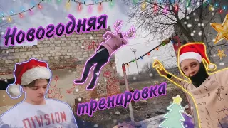 Новогодняя тренировка🎄/путь к 720/ смешные моменты😅