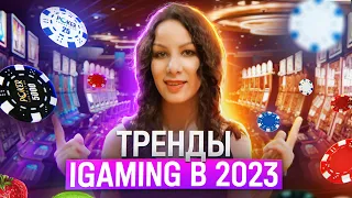 Какие источники и подходы будут в тренде iGaming 2023 года, узнали на SiGMA Asia