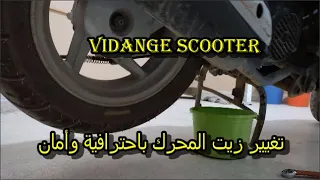 تغير زيت  المحرك و السرعة وتنظيف فلتر موتور لسكوتر SCOOTER SYM  VMS