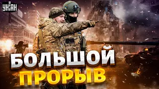 Официально! Начался большой прорыв ВСУ: враг спасается бегством - Шейтельман