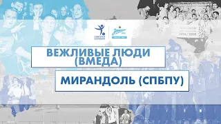 16 мая  2021 г.  19:00 Вежливые люди (ВМедА) - Мирандоль (СПбПУ)