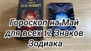 Гороскоп на Май для всех 12 Знаков Зодиака 🌠 Гадание на таро Расклад онлайн