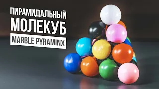 Пирамидальный Молекуб | Marble Pyraminx