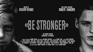 BE STRONGER - СКБ «МУРАВЕЙКА» (2018)