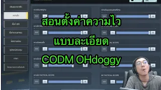 สอนตั้งค่าความไว CODM