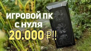 Игровой ПК 20.000 рублей!!
