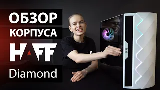 Обзор на корпус HAFF Diamond (лучшее соотношение цена-качество)