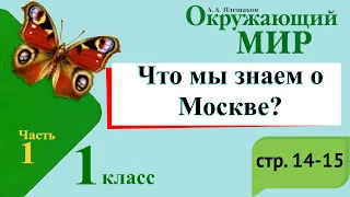 Что мы знаем о Москве? Окружающий мир. 1 класс, 1 часть. Учебник А. Плешаков стр. 14-15