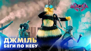 ДЖМІЛЬ. БЕГИ ПО НЕБУ. «МАСКА» | ВИПУСК 4.  СЕЗОН 2