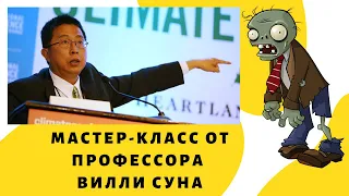 Мастер-класс троллинга зелёных зомби от профессора Вилли Суна.