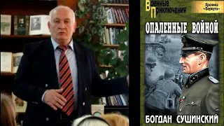 Богдан Сушинский. Опаленные войной