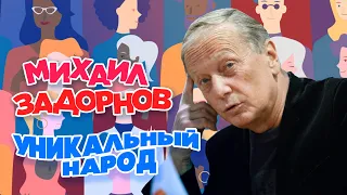 Михаил Задорнов - Уникальный народ (Часть 1) | Юмористический концерт 2008