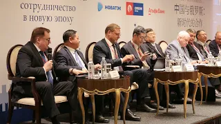 IX Международная конференция «Россия и Китай: сотрудничество в новую эпоху». Открытие и сессия 1