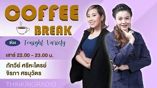 FM 96.5 | Coffee Break ช่วง Tonight Variety | เมื่อคนรุ่นใหม่ หมดไฟในการทำงาน | 6 พ.ค. 66