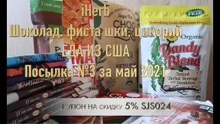 iHerb Вкусняшки. Еда из США. Посылка №3 за май 2021