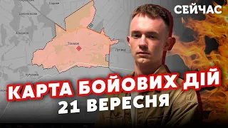 🔥ЗСУ ПРОРВАЛИСЬ НА ЛІВИЙ БЕРЕГ! Карта бойових дій 21 вересня: Під ТОКМАКОМ ПЕКЛО. Буде ВЕЛИКА БИТВА