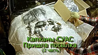 Капканы СУАС  Пришла посылка  (2 часть)