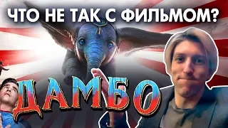 "Дамбо" - ЧТО НЕ ТАК С ФИЛЬМОМ? [2019] Обзор и разбор фильма от режиссёра, учившегося в Pixar