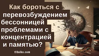 🏹Как бороться с перевозбуждением, бессонницей и проблемами с концентрацией и памятью?