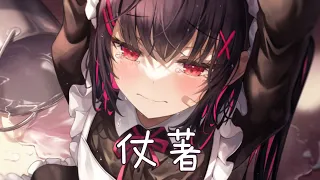 ◈Nightcore - 仗著 (陳壹千) [動態歌詞] {委託} ♫ 你就仗著 我對你 那麼愛 那麼好 ♫