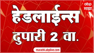 ABP Majha Marathi News Headlines 2PM TOP Headlines 2 PM 27 October 2023