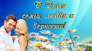 С Днём семьи, любви и верности!