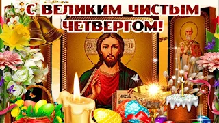 С Великим Чистым Четвергом! Храни Господь всех родных и близких! Мира и Добра Вашему дому!