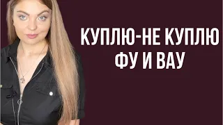 КУПЛЮ-НЕ КУПЛЮ/НИКОГДА НЕ ПОКУПАЙТЕ ЭТОТ АРОМАТ ВСЛЕПУЮ‼️