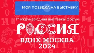 ВДНХ выставка - Россия 2024