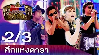 กิ๊กดู๋ สงครามเพลงเงาเสียง : ศึกแห่งดารา (2/3) [ 23 ม.ค.61 ]