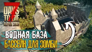 Водная база. Бассейн для зомби. (7 Days To Die. Alpha 20.5)