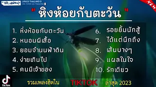 หิ่งห้อยกับตะวัน - ไชโย ธนาวัฒน์ | นอนผี้เสื้อ, ง่ายเกินไป, คนมีเจ้าของ, รอยยิ้มนักสู้