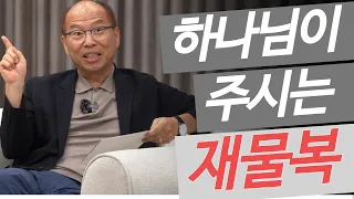 그리스도인의 재정 관리! - 만나교회 김병삼 목사 #김병삼목사 #만나교회