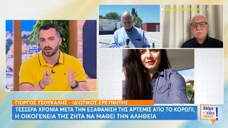 «Ζωντανή» παραμένει η ελπίδα για τους γονείς της Άρτεμης Βασίλη - «Η κόρη μας ζει»