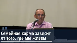 Торсунов О.Г.  Семейная карма зависит от того, где мы живем