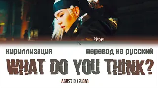 Agust D (Suga) – What Do You Think? (어떻게 생각해?) [ПЕРЕВОД НА РУССКИЙ/КИРИЛЛИЗАЦИЯ/ Color Coded Lyrics]