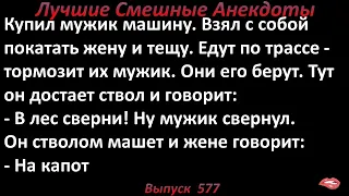 Лучшие смешные анекдоты  Выпуск 577