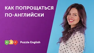 Как попрощаться по-английски | Puzzle English