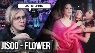 JISOO (Blackpink) -  Flower ! Реакция