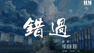 梁詠琪 - 錯過『錯過 上天都有過錯』【動態歌詞Lyrics】