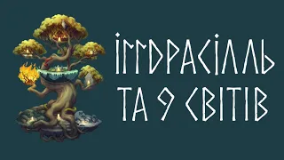 Іґґдрасілль та 9 світів. Скандинавський міт про створення Сонця й Місяця